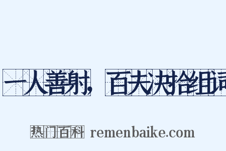 一人善射，百夫决拾组词是什么意思的图片